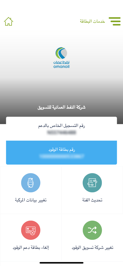 Interfaccia dell'app del Sistema Nazionale di Sussidi che mostra i servizi di gestione delle carte carburante e il marchio Oman Oil.