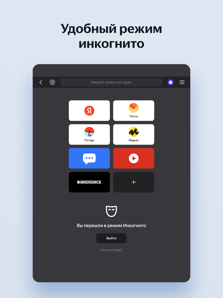 Yandex Browser per iPad in modalità incognito che mostra un'interfaccia scura con riquadri di scelta rapida per servizi web