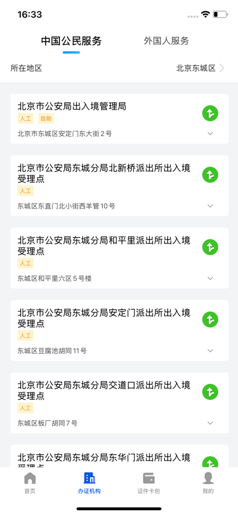 List of immigration service centers and office locations in Beijing on the Immigration 12367 app