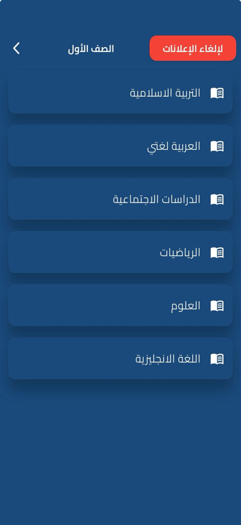 Pantalla de la aplicación Maestro Electrónico mostrando materias de primer grado como Matemáticas, Árabe y Ciencias.