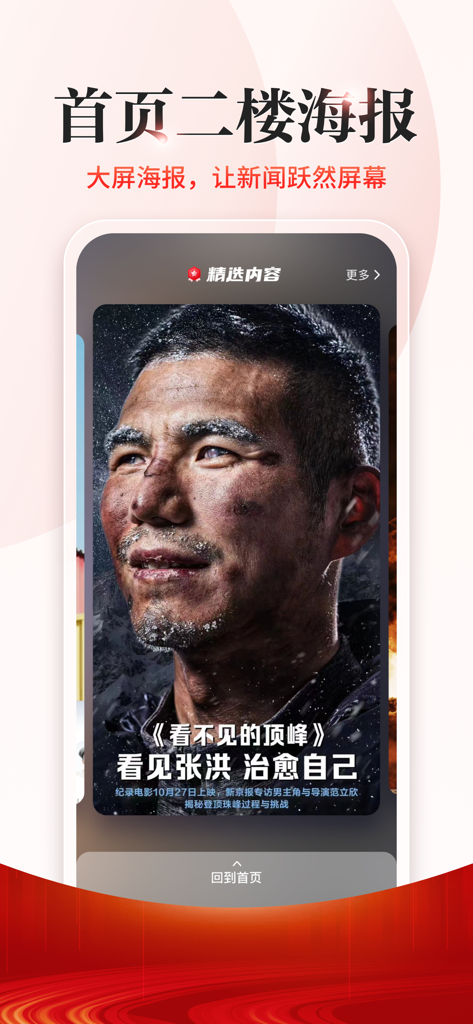 Uno screenshot dell'app The Beijing News che mostra una funzionalità di poster di documentario a schermo intero con un ritratto ad alta definizione di un alpinista.