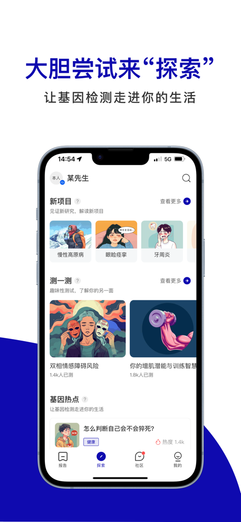 基因宝-祖源+家庭健康检测+交友 - A screenshot of the Genebox app showing the explore section with new genetic projects health quizzes and trending topics related to DNA and wellness