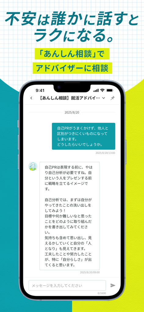 キャリタス就活 インターン・企業検索やES・面接対策も - A chat screen within the Career-tasu Shukatsu app where a student consults with a career advisor for job hunting support.