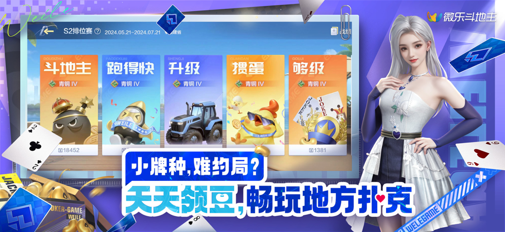 A selection of Chinese card games in the Wei Le Dou Di Zhu app featuring a 3D fashion avatar.