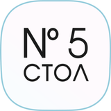 Стол №5 - App Icon