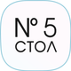 Стол №5