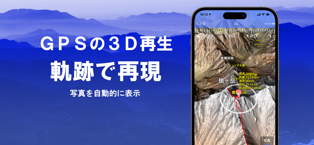 山岳地帯の3D地形図上に赤いGPS軌跡を表示するスマートフォン