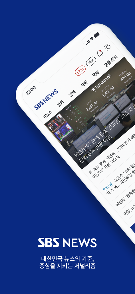 SBSNEWS mobile app interface showing Korean news categories and financial market data