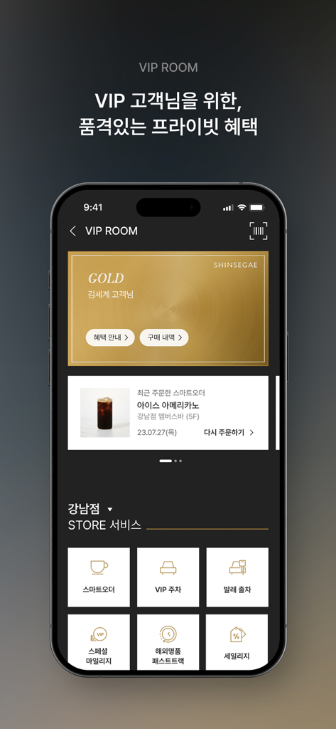 신세계백화점 앱 VIP 룸 섹션의 인터페이스, 골드 멤버십 카드 및 발렛, 스마트 주문과 같은 럭셔리 스토어 서비스 표시