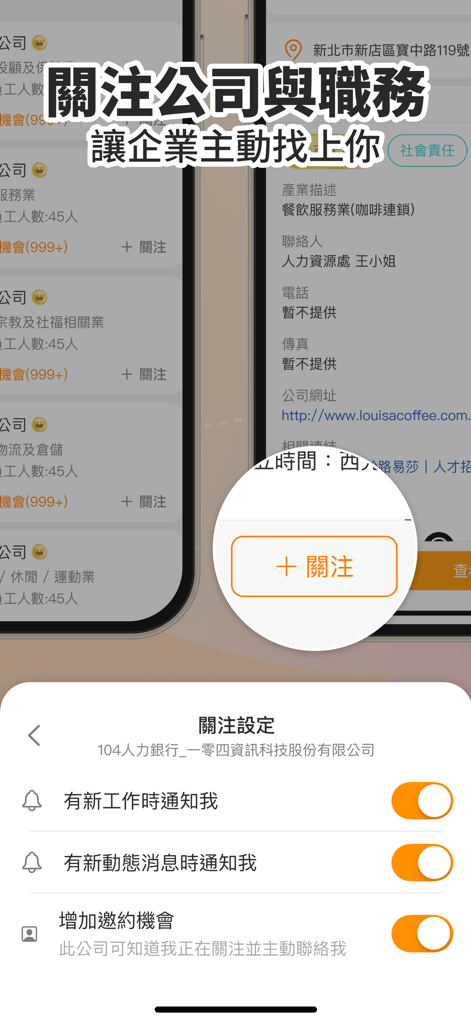 104工作快找-幫助你找工作、找打工兼職的求職平台 - 企業フォロー設定と通知トグルを表示する104仕事検索アプリのインターフェース