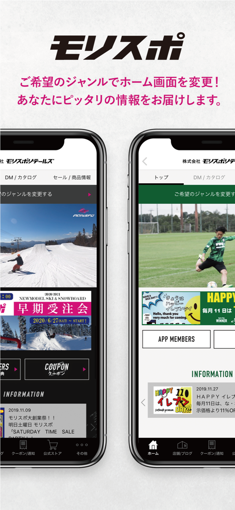 モリスポ - 関西最大級の総合スポーツショップ - Interface de l'application mobile Morispo présentant des options d'écran d'accueil personnalisées pour le football et les sports d'hiver