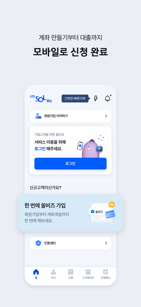 Schermata di accesso dell'app Shinhan SOL Biz per il banking aziendale che mostra opzioni per la registrazione del conto mobile e prestiti