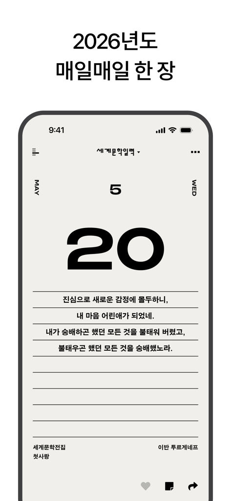 세계문학 일력 - 5月20日の日々の引用が表示されている2026年世界文学日めくりのミニマリストなモバイルアプリ画面