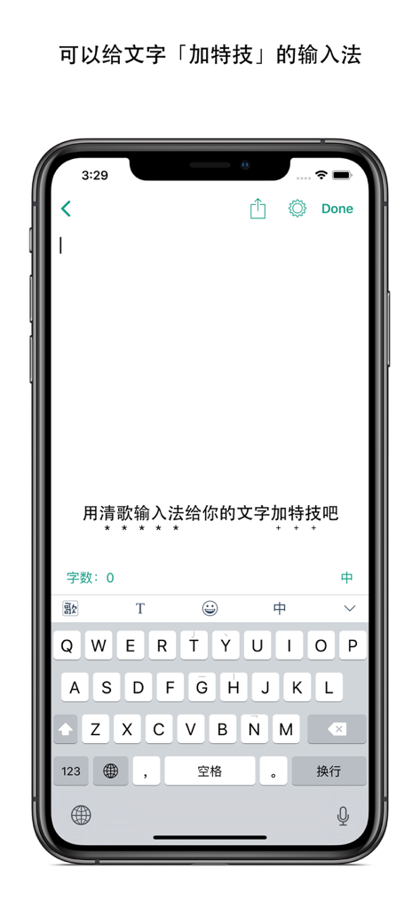 清歌输入法-五笔老炮儿必备 - iPhone-Screenshot der Qingg Input Method-App-Oberfläche, die Spezialtexteffekte und das Tastaturlayout zeigt.