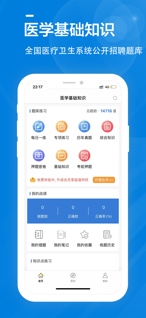 Main dashboard of the Medical Foundation Knowledge Question Bank app featuring study modules and practice statistics in Simplified Chinese.