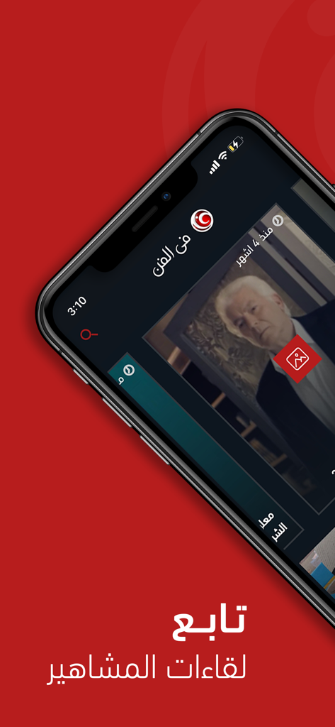 FilFan - FilFan mobile app interface showcasing celebrity interviews and entertainment news in Arabic