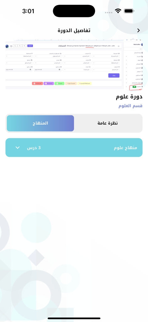وزاري - A screenshot of the Wizari educational app showing science course details and curriculum tabs in Arabic.