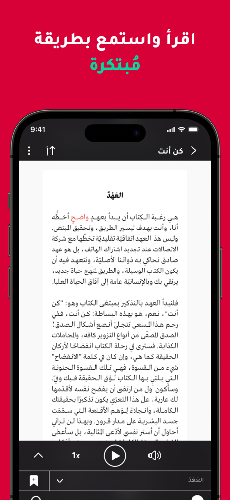 رفوف: كتب صوتية وإلكترونية - Rufoof app interface showing an Arabic ebook with integrated audio playback controls for reading and listening simultaneously.