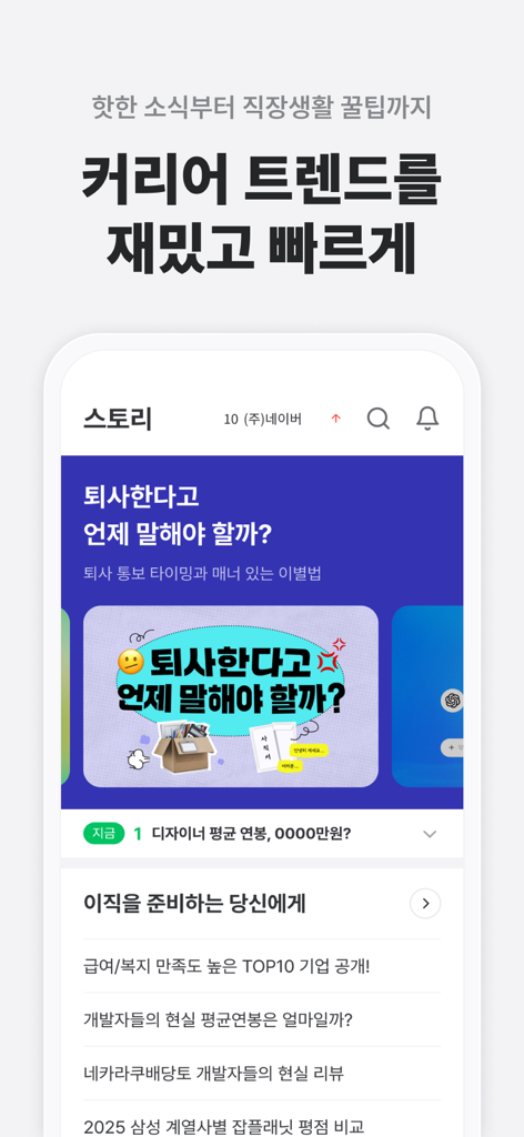 The Jobplanet mobile app interface displaying career stories and job transition tips in Korean