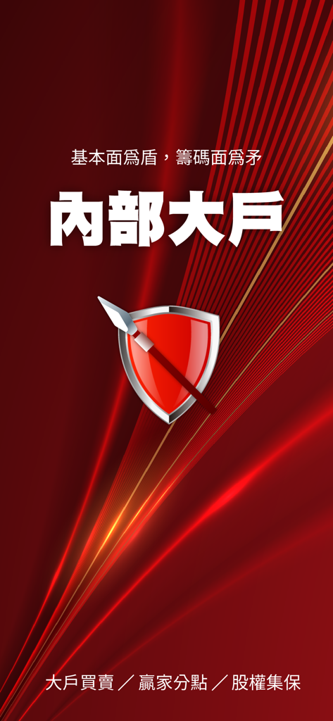 老簡-股市內部大戶 - Pantalla introductoria de la aplicación Lao Jian Grandes Jugadores del Mercado Bursátil con gráfico de escudo y lanza