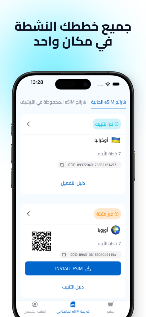 Simply: eSIM Travel & Connect - Simply eSIM travel app interface in Arabic showing active and pending data plans for Ukraine and Europe