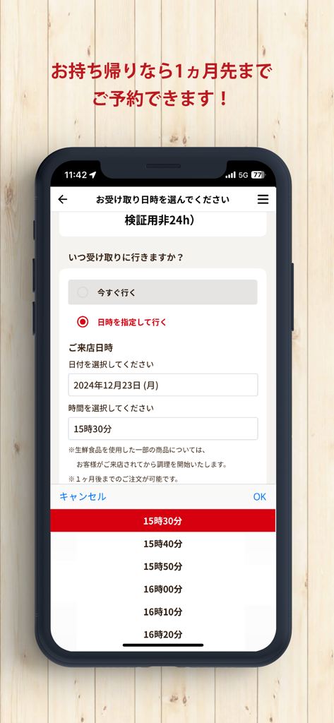 すき家 公式アプリ - すき家アプリのテイクアウトピックアップ日時選択画面。