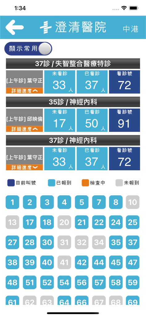 澄清醫院 - App interface of Cheng Ching Hospital showing real-time consultation progress and patient queue status for neurology and special clinics.