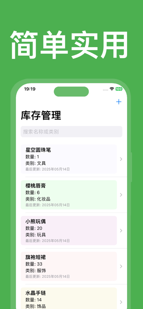 库存管理：仓库进销存管理软件 - A mobile app interface displaying a list of inventoried items including stationery, cosmetics, toys, and apparel with stock counts and categories.