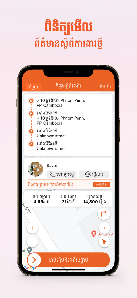 PassApp Driversアプリのインターフェース、リエル建ての運賃とカンボジアの地図が表示された配車リクエストが表示されています