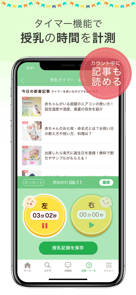 育児・子育て・離乳食アプリ ninaru baby - Schermata del timer per l'allattamento dell'app ninaru baby con pulsanti di monitoraggio e articoli correlati