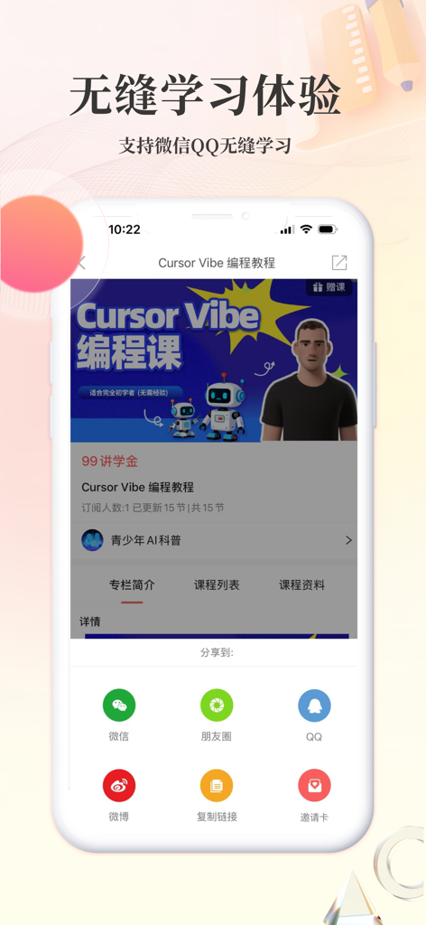 Renrenjiang app interface showing a programming course with social media sharing options for a seamless learning experience