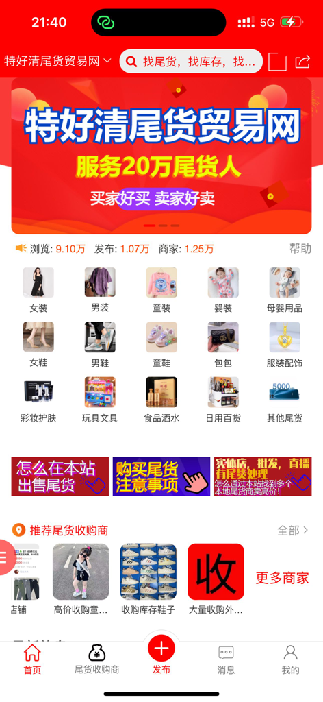 Homepage of the Tehaoqing Clearance Network app displaying product categories for inventory liquidation and wholesale sourcing.