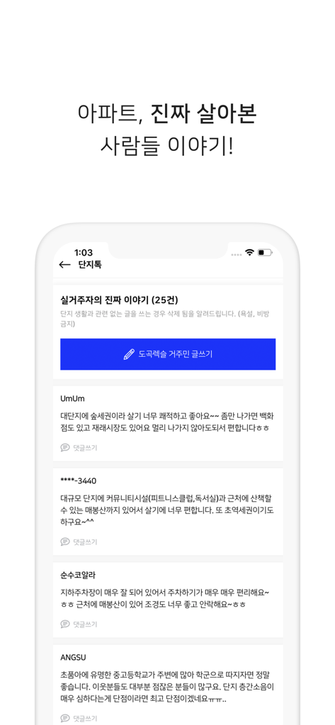 아파트 실거래가 - 부동산 - Asil app interface showing real resident stories and reviews for Korean apartments