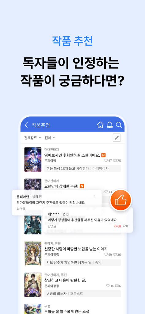 문피아 웹소설 - 문피아 모바일 앱 화면에 추천 웹소설과 독자 리뷰가 표시됨
