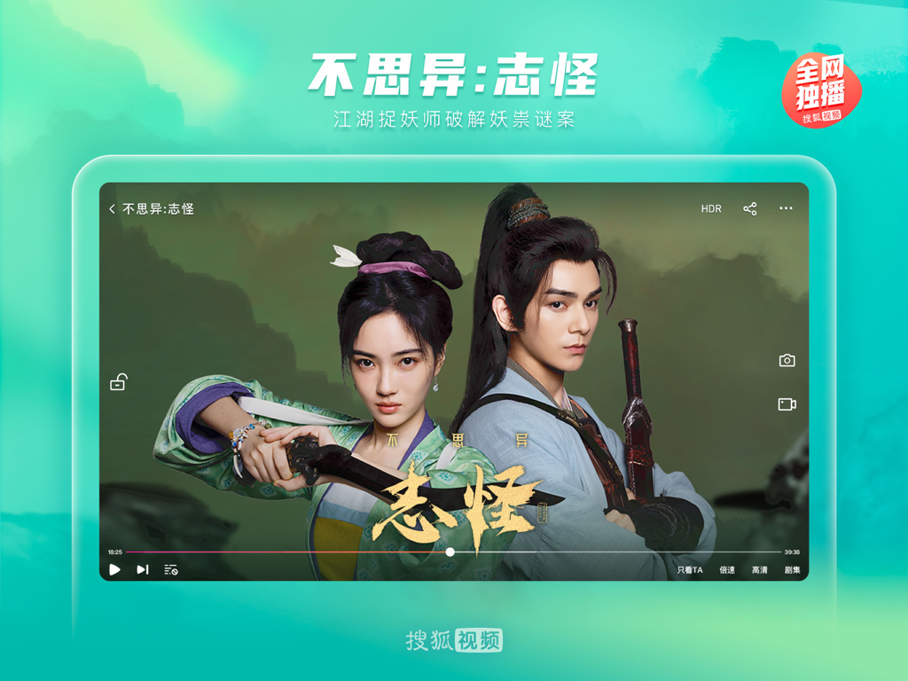 搜狐视频Pad-护花 全网独播 - Sohu Video Pad 앱이 iPad에서 중국 판타지 시대극을 재생 중인 화면.