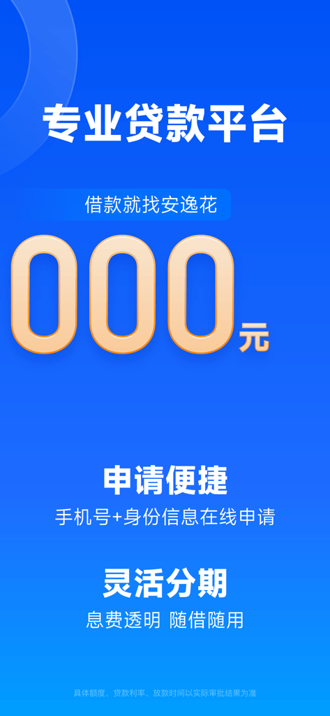 安逸花-分期借钱信用贷款快速借款平台 - Écran promotionnel de la plateforme de prêt professionnel Anyihua montrant une demande en ligne facile et des versements flexibles