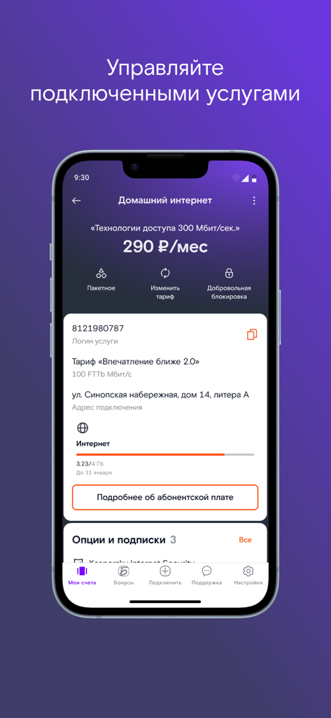 Мой Ростелеком - Eine mobile App-Oberfläche für "Mein Rostelecom", die Details zum Internet-Tarif für zu Hause und zur Verwaltung von Diensten anzeigt.