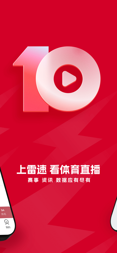 Leisu Sports app intro screen for live sports streaming and data