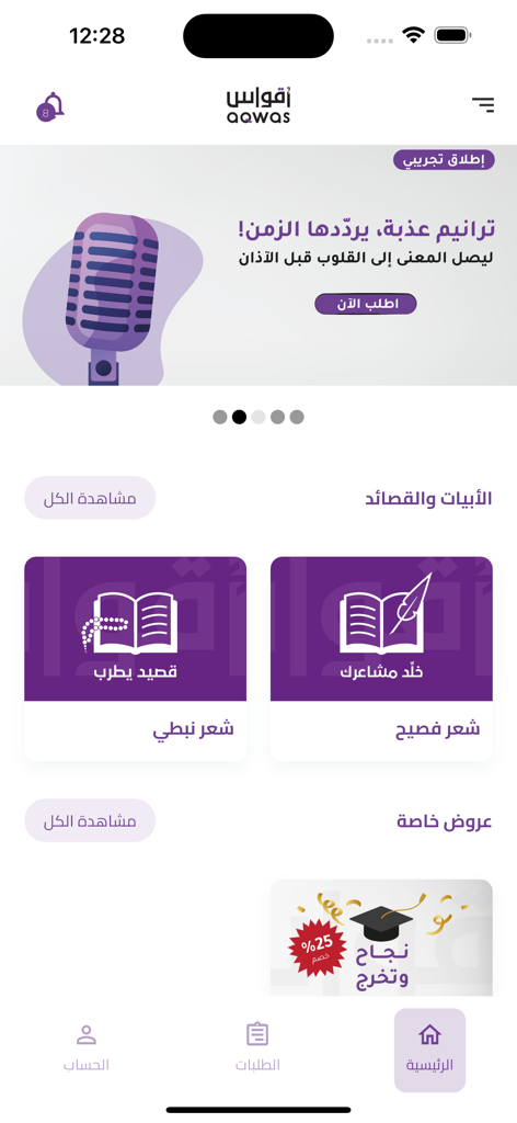 أقواس - Aqwas app home screen showing eloquent and Nabati poetry service categories
