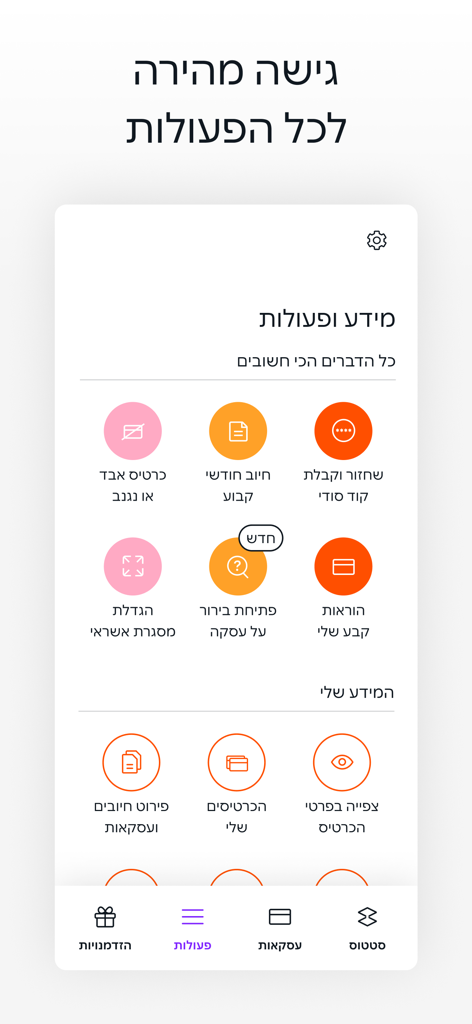 Isracard mobile app interface displaying a quick actions menu for managing credit cards and loans