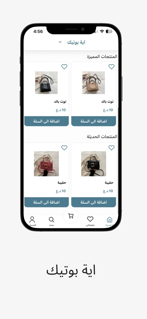 Interface de l'application mobile Aya Boutique affichant une collection de sacs à main élégants avec du texte arabe
