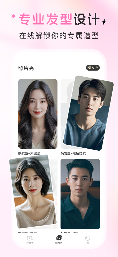 秀图相机 - 照片唱歌&换发型写真一键拥有 - Mobile app screen showing professional AI hairstyle design templates for men and women