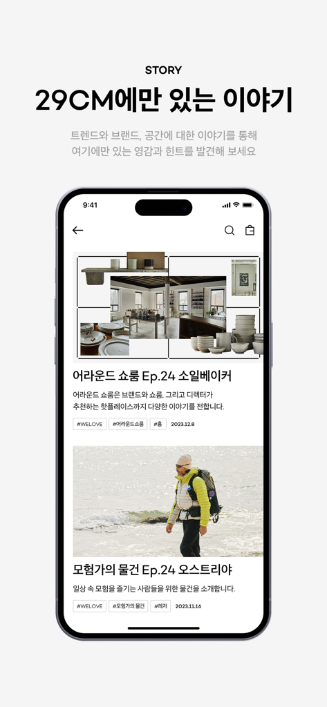 29CM - Interfaccia mobile dell'app 29CM con storie di lifestyle curate e contenuti editoriali sui marchi