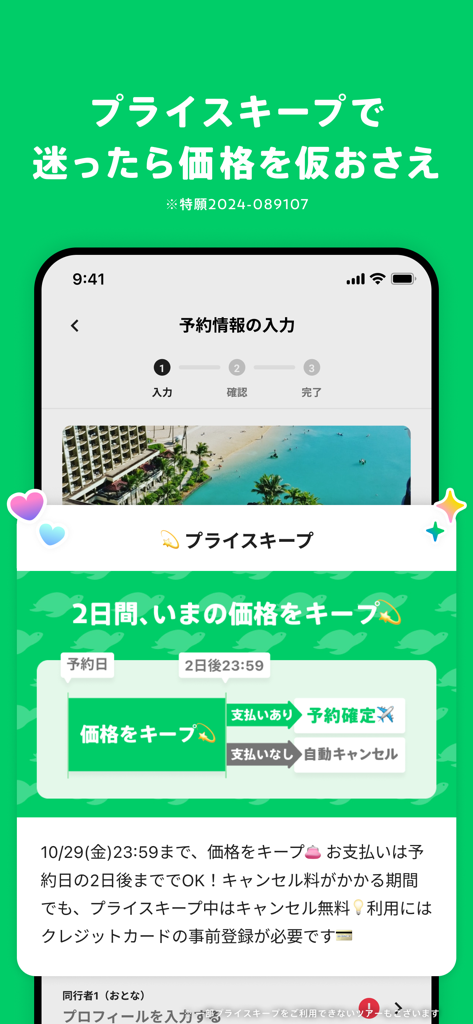 NEWT(ニュート) - かしこい、おトク、旅行アプリ - Pantalla de la aplicación NEWT que explica la función 'Price Keep' que permite a los usuarios bloquear los precios de los viajes durante 48 horas.