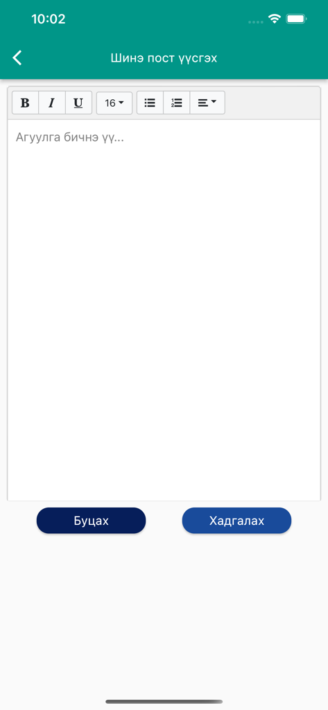 Hulbumbug - Mobile screen showing the create new post interface with text editing tools in the Mongolian football forum app Hulbumbug.