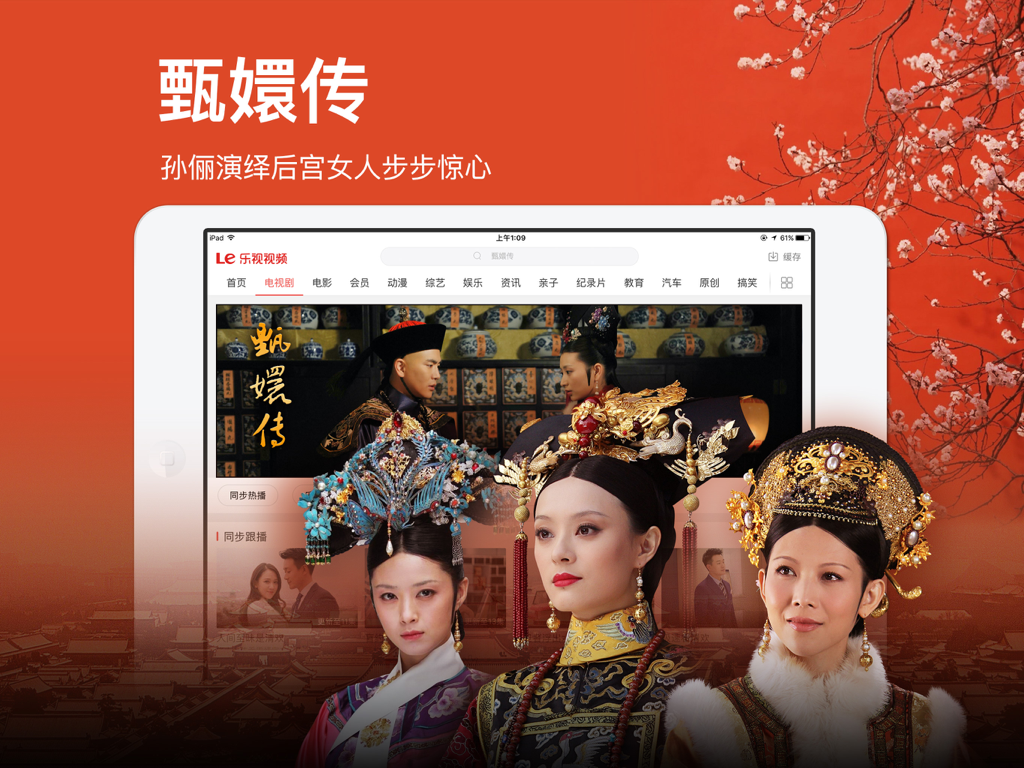 iPad上のLeTV Video HDアプリ。人気の中国ドラマ「Empresses in the Palace」をフィーチャーしています。