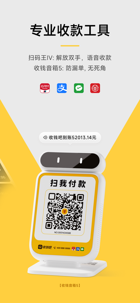 收钱吧-商家收款神器 - A Shouqianba professional payment terminal with QR code and voice broadcast functionality