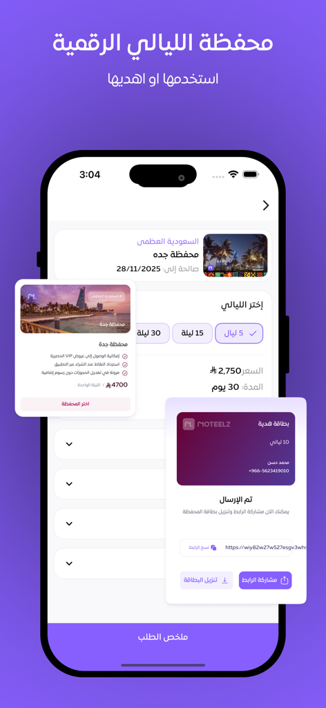 موتيلز - Mobile app interface of Moteelz showing a digital wallet for hotel nights and a sent gift card notification