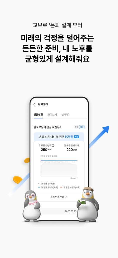 교보생명 - 오늘도 교보로부터 - Mobile screen of Kyobo Life app showing retirement pension planning features