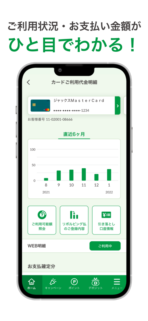 JACCSモバイルアプリの画面には、6ヶ月間のカード利用状況の棒グラフと、日本語での支払い管理オプションが表示されています